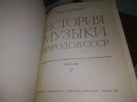 Лот: 19936696. Фото: 9. История музыки народов СССР. В...