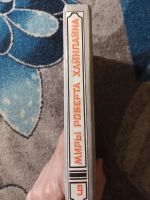 Лот: 25888858. Фото: 6. Миры Роберта Хайнлайна Книга девятая...