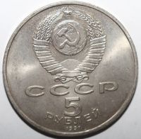 Лот: 3848841. Фото: 2. 5 рублей 1991 год. Архангельский... Монеты