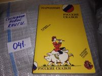 Лот: 5609379. Фото: 17. Народные русские сказки из сборника...