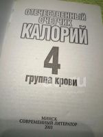 Лот: 19130779. Фото: 2. Отечественный счетчик калорий. Дом, сад, досуг