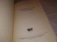 Лот: 13846332. Фото: 2. Белоусов В.В. Основные вопросы... Наука и техника