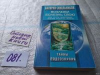 Лот: 10536086. Фото: 16. Возлюби болезнь свою. Как стать...