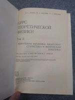 Лот: 24637112. Фото: 3. Левич Вдовин Мямлин Курс теоретической... Литература, книги
