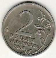 Лот: 3526964. Фото: 2. 2 рубля 2000 год Новороссийск. Монеты