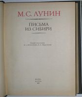 Лот: 8283959. Фото: 2. Письма из Сибири. Лунин М.С. 1987... Литература, книги