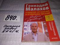 Лот: 5306412. Фото: 11. Г.П. Малахов, Целительные силы...
