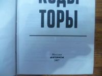 Лот: 12648926. Фото: 2. Коды Торы. Литература, книги