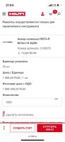Лот: 23425765. Фото: 3. Hilti Анкер-шпилька HST3-R M12x115... Строительство и ремонт