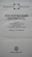 Лот: 12493377. Фото: 2. Космический госпиталь. Сборник... Литература, книги