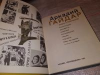 Лот: 17533795. Фото: 15. Аркадий Гайдар. Жизнь и творчество...