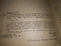 Лот: 18473261. Фото: 3. ок (09..08) Шебеко Л.П. Оборудование... Литература, книги