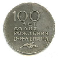 Лот: 15945266. Фото: 2. СССР 1970 Медаль 100 лет В.И... Значки, медали, жетоны