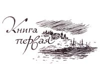 Лот: 19971407. Фото: 5. Борщаговский Александр - Русский...