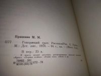 Лот: 23515895. Фото: 3. (2092312)Пришвин Михаил. Говорящий... Литература, книги