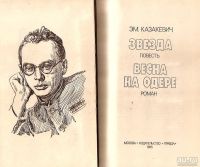 Лот: 13807994. Фото: 3. Казакевич Эммануил - Звезда. Весна... Красноярск