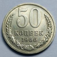Лот: 19367348. Фото: 3. Монета СССР 50 копеек 1966 год. Коллекционирование, моделизм