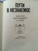 Лот: 16636127. Фото: 2. Книга. Пути в незнаемое. Писатели... Справочная литература