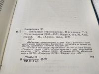 Лот: 19368669. Фото: 5. Ваншенкин К. Избранные стихотворения...