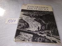 Лот: 6606456. Фото: 13. oz Художники Красноярска, Давыденко...