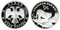 Лот: 14064122. Фото: 2. 3 рубля 1996 года Амурский тигр... Монеты
