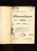 Лот: 7319788. Фото: 2. Драгомиров М. И. Одиннадцать лет... Антиквариат