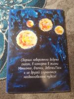 Лот: 25519687. Фото: 7. Светлана Семенчук Добрые сказки...