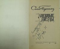 Лот: 25079067. Фото: 2. Автограф Ольги Берггольц на книге... Коллекционирование, моделизм