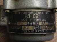 Лот: 2825640. Фото: 2. Реверсивный двигатель РД-09-А... Электрооборудование