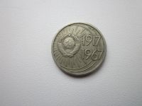Лот: 11021962. Фото: 2. СССР 10 коп 1967г юбилейка. Монеты