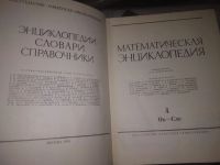 Лот: 21759376. Фото: 2. (2092314) Математическая энциклопедия... Справочная литература