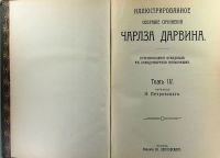 Лот: 16817288. Фото: 2. Чарльз Дарвин. Иллюстрированное... Антиквариат