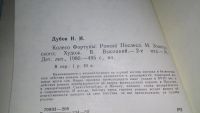 Лот: 5874500. Фото: 5. Колесо фортуны, Николай Дубов...