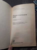 Лот: 22163146. Фото: 2. Миняев Поликлиническое дело 1987. Учебники и методическая литература