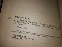 Лот: 13715891. Фото: 2. Корпачев Э., Ледовая королева... Детям и родителям