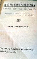Лот: 19948950. Фото: 16. Д.Н. Мамин-Сибиряк. Полное собрание...