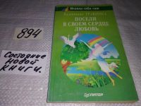 Лот: 5155838. Фото: 6. В.Травинка, Посели в своем сердце...