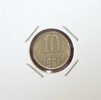 Лот: 20348199. Фото: 3. 10 копеек 1961 года. Штемпельный... Коллекционирование, моделизм