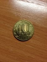 Лот: 5127934. Фото: 2. 10 рублей 2013 г. 70 лет разгрома... Монеты