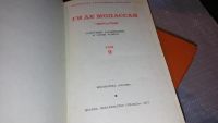 Лот: 7872403. Фото: 2. Ги де Мопассан. Собрание сочинений... Литература, книги