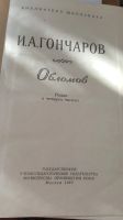 Лот: 11710637. Фото: 2. Гончаров И. А. - Обломов. Литература, книги
