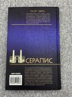 Лот: 25848128. Фото: 2. Серапис. Литература