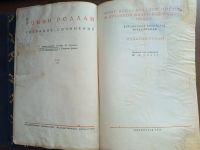 Лот: 25360493. Фото: 15. Ромэн Роллан . Собрание сочинений...