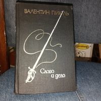 Лот: 24619860. Фото: 2. Валентин Пикуль. "Слово и дело... Литература, книги