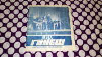 Лот: 25806429. Фото: 4. " Виа - Абба , Гунеш " гибкая...