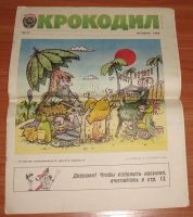 Лот: 11973205. Фото: 2. Журнал Крокодил ноябрь 1989, март... Журналы, газеты, каталоги