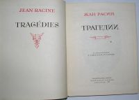 Лот: 8282091. Фото: 2. Трагедии. Расин Ж. 1977 г. Литература, книги