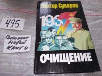 Лот: 6372695. Фото: 16. Очищение, Виктор Суворов, Вопреки...