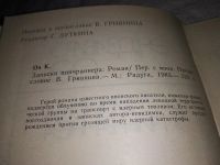 Лот: 12647135. Фото: 2. Записки пинчраннера, Кэндзабуро... Литература, книги