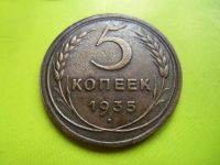 Лот: 7311842. Фото: 2. 5 копеек 1935 года. Старый тип... Монеты